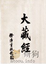 大藏经 续诸宗部 4 第73卷 PDF电子版封面