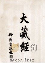 大藏经 续诸宗部 1 续论疏部 8 第70卷 PDF电子版封面