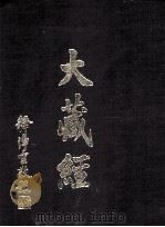 大藏经 史传部 3 第51卷 PDF电子版封面