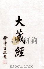 大藏经  目录（ PDF版）