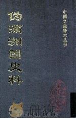 伪满洲国史料 （二十六）（ PDF版）