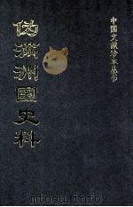 伪满洲国史料  27（ PDF版）