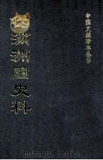 伪满洲国史料  28（ PDF版）
