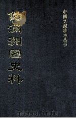 伪满洲国史料  29（ PDF版）