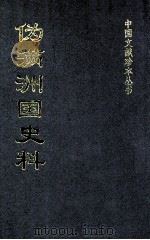 伪满洲国史料  30（ PDF版）