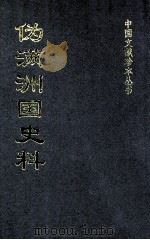 伪满洲国史料  31（ PDF版）
