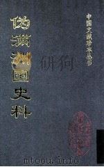 伪满洲国史料 （三十二）（ PDF版）