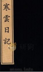 寒云日记（1998 PDF版）