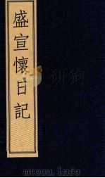 盛宣怀日记 上 1998 PDF电子版封面 7601012786 (清)盛宣怀撰