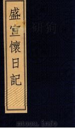 盛宣怀日记  下（1998 PDF版）