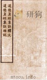 道德真经集注释文  道德真经集注杂说卷（ PDF版）