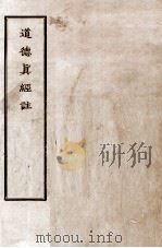 道德真经注（ PDF版）
