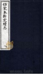 仿宋本新定续志  1（1992 PDF版）