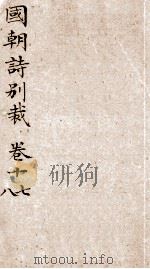 国朝诗别裁  卷17-18（ PDF版）