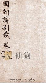 国朝诗别裁  卷19-20（ PDF版）