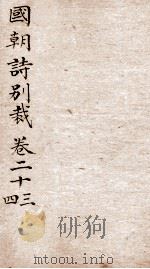 国朝诗别裁 卷23-24 PDF电子版封面