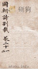 国朝诗别裁 卷21-22 PDF电子版封面