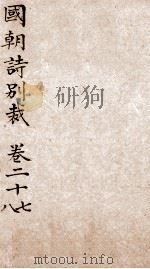 国朝诗别裁 卷27-28 PDF电子版封面