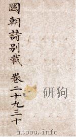 国朝诗别裁 卷29-30 PDF电子版封面