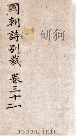 国朝诗别裁 卷31-32 PDF电子版封面