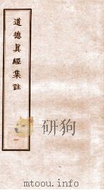 道德真经集注  1（ PDF版）