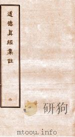 道德真经集注 2 PDF电子版封面
