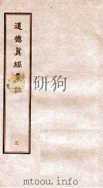 道德真经集注  3（ PDF版）
