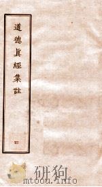道德真经集注  4（ PDF版）