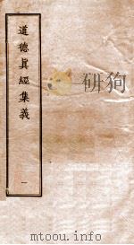道德真经集义  1（ PDF版）