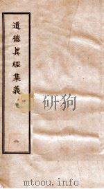 道德真经集义  2（ PDF版）