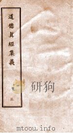 道德真经集义  3（ PDF版）