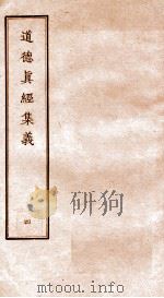 道德真经集义 4 PDF电子版封面