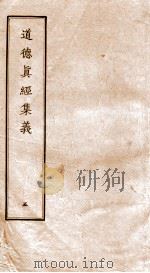 道德真经集义 5 PDF电子版封面