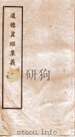 道德真经集义 6 PDF电子版封面