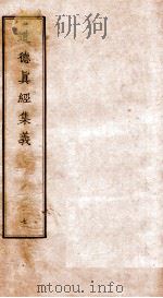 道德真经集义 7 PDF电子版封面