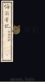 悔翁笔记  附诗词钞  1（ PDF版）