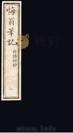悔翁笔记  附诗词钞  2（ PDF版）