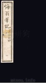 悔翁笔记 附诗词钞 3 PDF电子版封面