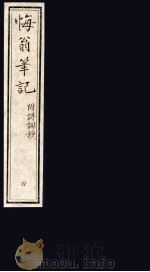 悔翁笔记  附诗词钞  4（ PDF版）