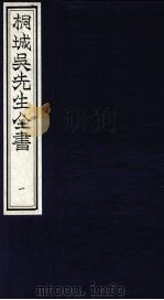 桐城吴先生全书 1 PDF电子版封面