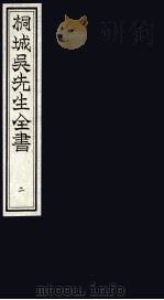 桐城吴先生全书  2（ PDF版）
