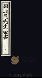 桐城吴先生全书 3 PDF电子版封面