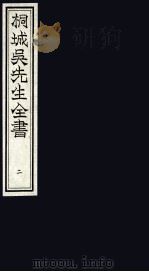 桐城吴先生全书  4（ PDF版）