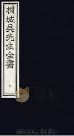 桐城吴先生全书 5 PDF电子版封面