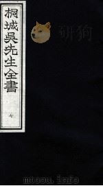 桐城吴先生全书  7（ PDF版）