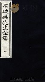 桐城吴先生全书  8（ PDF版）