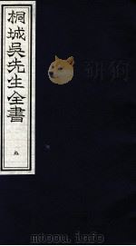 桐城吴先生全书  9（ PDF版）