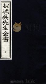 桐城吴先生全书  10（ PDF版）