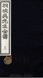 桐城吴先生全书  11（ PDF版）