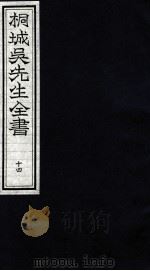桐城吴先生全书  14（ PDF版）